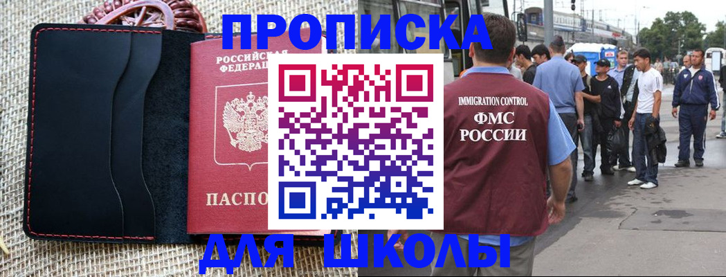 прописка для школы в Чехове